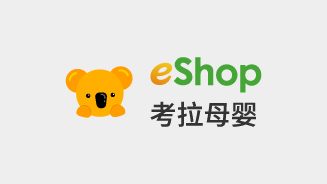 eShop考拉母婴
