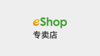 eShop专卖店