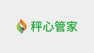 秤心管家