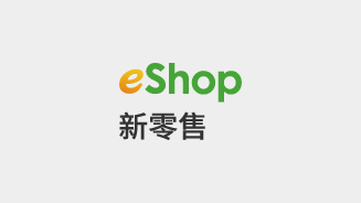 eShop新零售