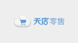 天店零售星耀版