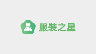 服装之星