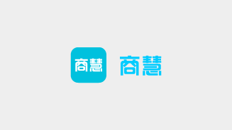商慧