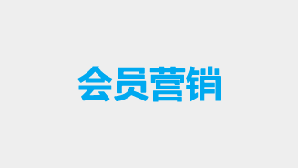 会员营销