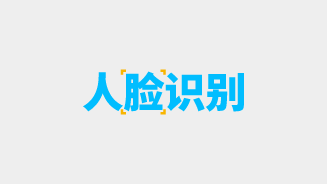 人脸识别