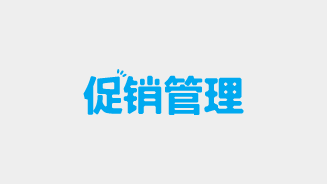 促销管理