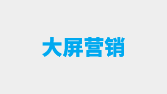 大屏营销