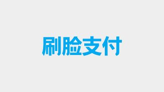 刷脸支付