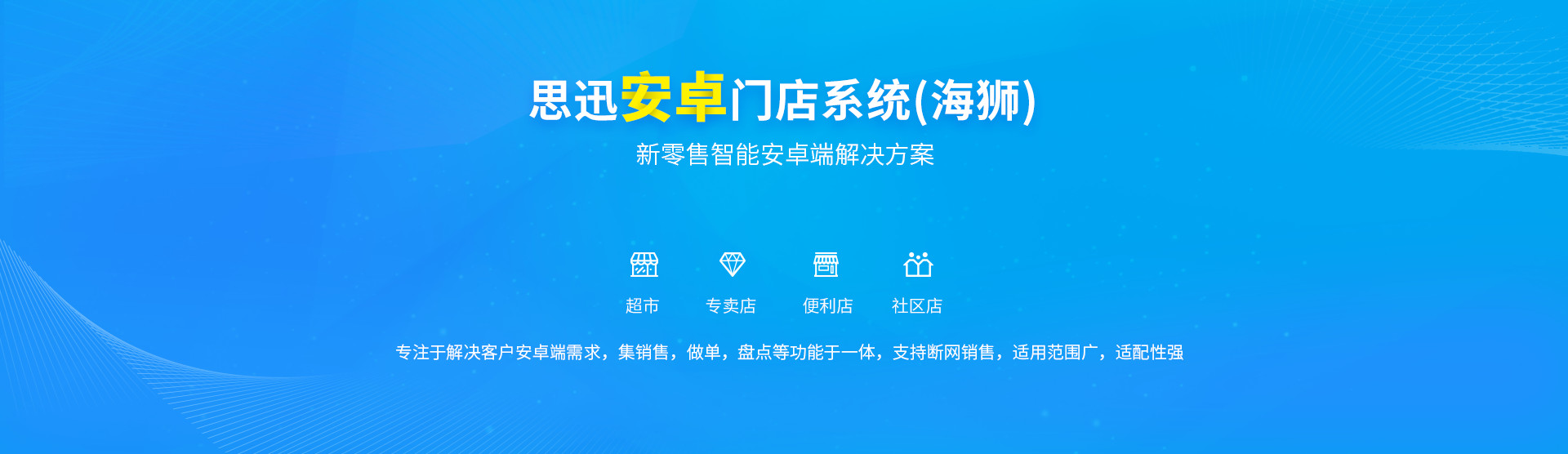 思迅安卓门店